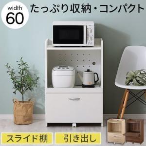 レンジ台 60幅 コンセント付 スライドテーブル 引き出し