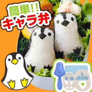 キャラ弁 グッズ おにぎり 型 簡単 型抜き お弁当 便利グッズ 海苔パンチ 抜き型 道具 ペンギン...