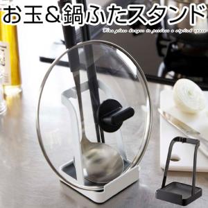 おたま スタンド お玉 置き 鍋の蓋 収納 菜箸立て