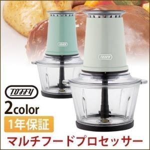 Toffy マルチフードプロセッサー 料理 下ごしらえ フードチョッパー 電動 ミンチ キッチン トフィー 新生活 1年保証付き