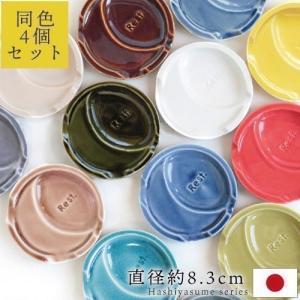 箸置き 小皿 箸休め おしゃれ 食器 陶器 お皿 はしおき