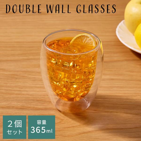 コップ グラス ダブルウォールグラス 2個 セット ガラスコップ カップ 365mL 耐熱グラス コ...