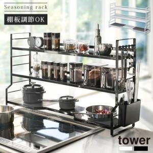 TOWER 山崎実業 調味料ラック コンロ奥ラック 調理器具