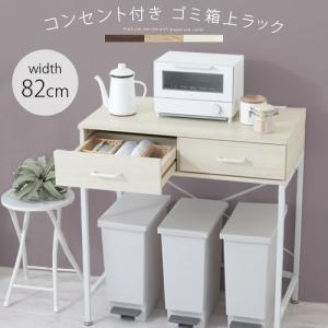 ゴミ箱上ラック レンジラック キッチンラック トースターラック 引き出し おしゃれ スリム 収納 コンセント ロータイプ 約 幅80