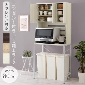 ぼん家具 【完成品】 ゴミ箱上ラック 幅80 レンジ台 カップボード