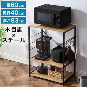 キッチンラック 幅60 レンジ台 食器棚 スリム 3段 おしゃれ 隙間 木製天板 オープンラック キッチンボード キッチン収納 レンジラック レンジボード