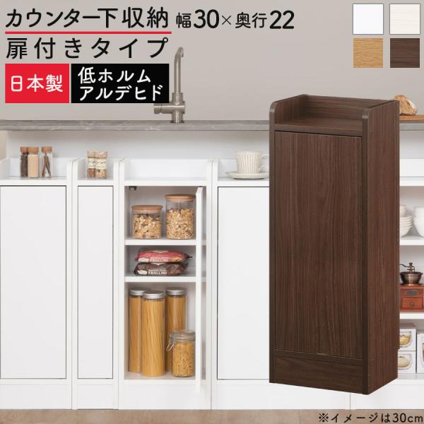キッチンカウンター カウンター下収納 扉 キッチンボード 食器棚 幅30cm 薄型 おしゃれ 収納 ...