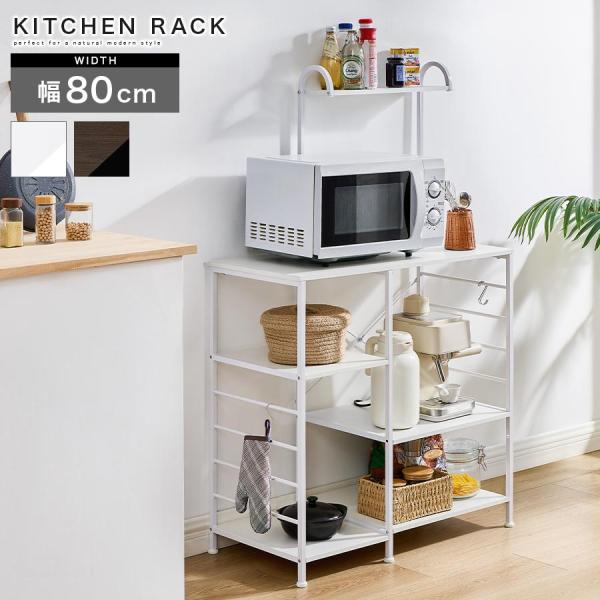 レンジ台 幅80 キッチンラック 上棚付き 食器棚 スリム 3段 おしゃれ レンジラック レンジボー...