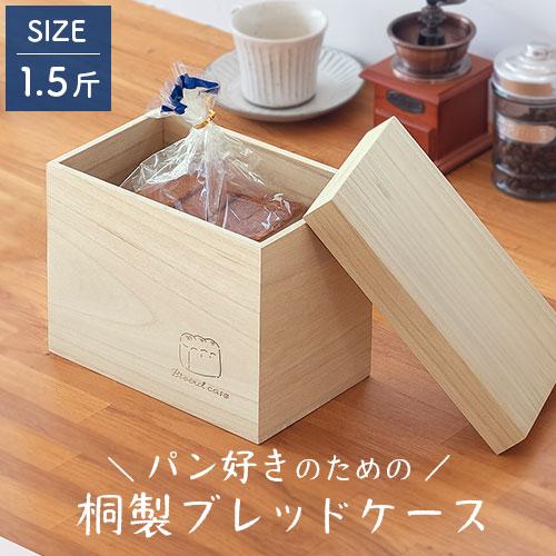 ブレッドケース パンケース 木製 ブレットケース おしゃれ 桐 パン入れ 1.5斤 コンパクト 軽量...