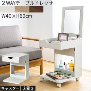 ドレッサー ドレッサーテーブル 化粧台 コンパクト コスメワゴン ミニドレッサー おしゃれ キャスター 木製 スリム 幅40 収納 デスク 兼用 ボックス
