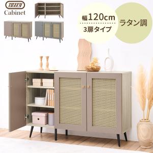 Toffy トフィー キャビネット ラタン サイドボード 幅120cm 扉付き 3枚扉 隠す収納 シェルフ マルチキャビネット 3段 ウッドボード マルチラック
