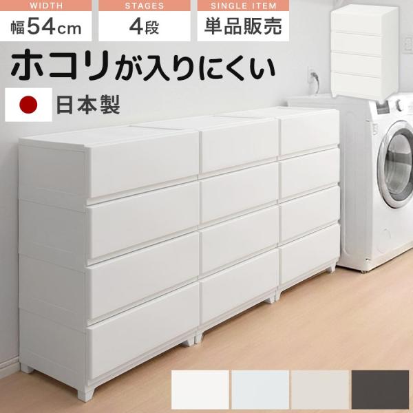 チェスト 壁付き ワイド 4段 中が透けない ホコリが入りにくい 国産 収納チェスト 引き出し 収納...