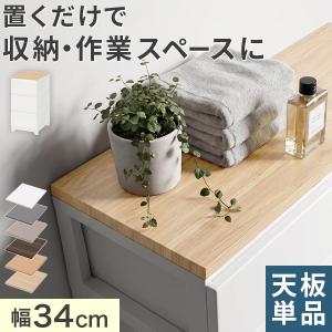ランドリーチェスト 棚板 追加 幅34cm スリム用 専用天板 1枚 デコニーシーヴォ対応 サニタリーチェスト 別売り オプションパーツ