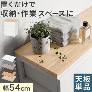 ランドリーチェスト 棚板 追加 幅54cm ワイド用 専用天板 1枚 デコニーシーヴォ対応 サニタリーチェスト 別売り オプションパーツ
