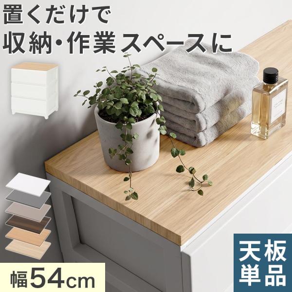 ランドリーチェスト 棚板 追加 幅54cm ワイド用 専用天板 1枚 デコニーシーヴォ対応 サニタリ...