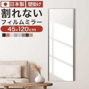 ぼん家具 壁掛け鏡 ウォールミラー 割れない鏡 姿見 幅30cm 高さ150cm