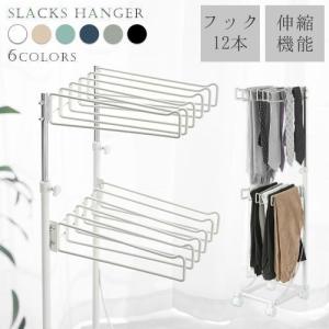 スラックスハンガー 2段 キャスター付き ハンガーラック スリム 伸縮 高さ調節 ズボンハンガー 衣類収納 押し入れ 収納 部屋干し ハンガースタンド おしゃれ