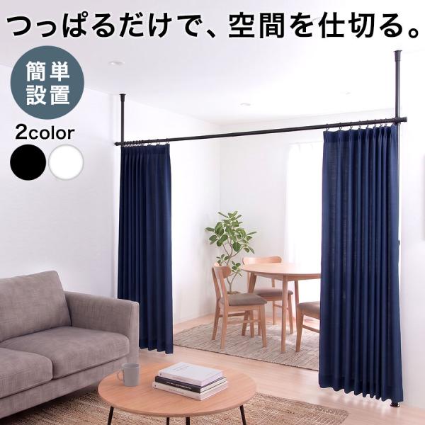 つっぱり カーテンレール 衝立 パーテーション 間仕切り 仕切り 伸縮 高さ調節 工具不要 賃貸OK...