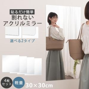 割れない鏡 姿見 全身鏡 ウォールミラー アクリルミラー 約 30×30cm 四角 4枚セット おしゃれ 貼る鏡 壁 穴あけ不要 粘着シール付き 軽量