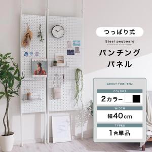 パンチングボード 突っ張り 幅40cm 有孔ボ...の詳細画像1