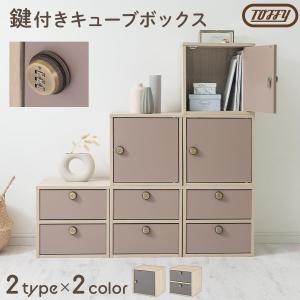 Toffy トフィー キューブボックス カラーボックス ダイヤル錠付き 扉付き 引き出し 収納棚 収納ボックス 収納 鍵 スリム コミック a4 収納ラック 韓国