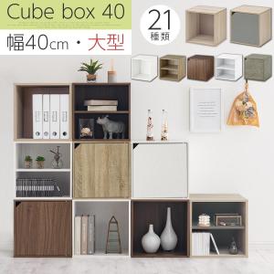 Toffy トフィー キューブボックス 40cm 収納ボックス カラーボックス 収納 木製 扉 スリム おしゃれ 本棚 ラック 収納棚 2段 積み重ね 本 cd dvd