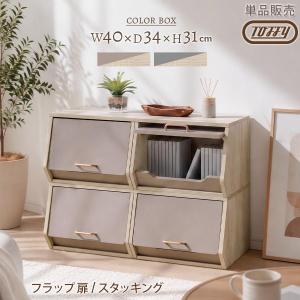 Toffy トフィー 収納ボックス 棚付き スタッキングボックス 木製 フラップ扉 収納棚 可動棚 取っ手付き 扉 チェスト 衣類 ランドリー収納 推し活 cd