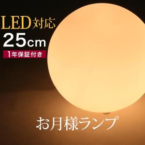 ボール型ランプ 25cm フロアライト スタンドライト 間接照明