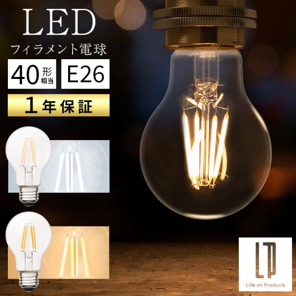 LED電球 E26 40W 相当 電球色 昼白色 レトロ エジソン球 広配光 LEDフィラメント電球...