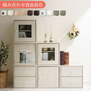 【完成品】キューブボックス 収納棚 収納ボックス 本棚 木製 おしゃれ 扉付き オープンラック 収納 引き出し スリム フラップ扉 ガラス 漫画 cd dvd
