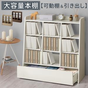 ぼん家具 本棚 引き出し付き ブックシェルフ おしゃれ 大容量