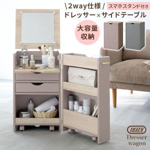 【完成品】 Toffy トフィー 2way ドレッサーワゴン ドレッサー テーブル サイドテーブル 木製 スマホ立て 鏡 引き出し キャスター 大容量 コスメ収納 おしゃれ