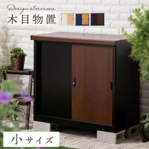 屋外収納庫 物置 小型 おしゃれ スチール物置 木目 幅93 奥行50 高さ83 屋外 倉庫 扉 引き戸 鍵付き ガーデン 収納 ロッカー コンテナ 格納庫 収納庫 防水 防錆