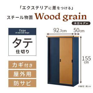 屋外収納庫 スチール物置 木目 大型 屋外 物...の詳細画像2