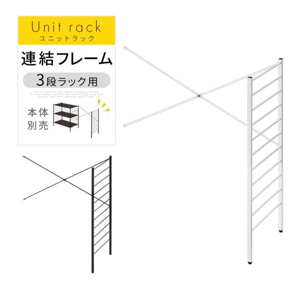 連結フレーム 3段ラック用 本体別売り 当店 ユニットラック 専用 3段ラック 連結可能 追加 フレ...