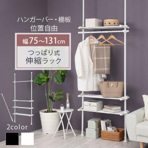 ランドリーラック 突っ張り 約幅75〜130cm ワイドサイズ 洗濯機ラック 収納 棚 おしゃれ ハンガー 伸縮 隙間 縦型 洗濯機上 省スペース 引っ掛け棒付