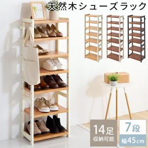 シューズラック シューズボックス 下駄箱 靴箱 スリム 幅45cm 7段 おしゃれ  省スペース シューズ収納 天然木 可動棚 玄関 収納 コンパクト｜インテリアのゲキカグ Yahoo!店