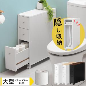 【完成品】 トイレ 収納 トイレ収納 スリム トイレラック おしゃれ トイレットペーパーストッカー 背面収納 引き出し キャスター トイレ収納ラック トイレ収納棚｜kaguya