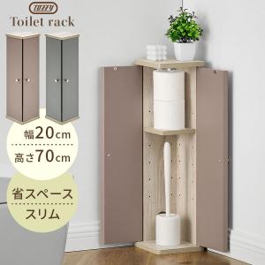 【完成品】 Toffy トフィー トイレラック スリム コーナー スリムトイレラック コーナーラック 木製 おしゃれ トイレ収納 トイレットペーパー 収納 太巻き