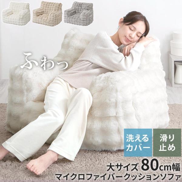 ソファ 1人掛け 幅80 大 フロアソファ 座椅子 1人用ソファ ロー 背もたれ ソファー ウレタン...