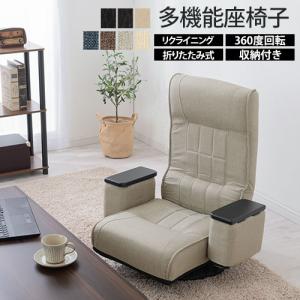 座椅子 おしゃれ リクライニングチェア 座敷椅子 折りたたみ 回転式座椅子 肘掛け付き 収納 コンパクト 一人用 ハイバック レバー式座椅子
