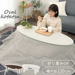 こたつ 炬燵 家具調コタツ リビングこたつ 120cm幅 ミュウ 楕円形 WN欠