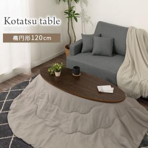 こたつ コタツ 炬燵 テーブル 本体 座卓 楕...の詳細画像4