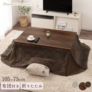 こたつ おしゃれ こたつセット 掛布団 こたつテーブル