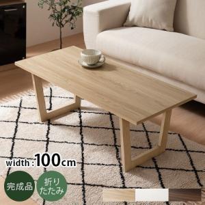 センターテーブル 木製 ローテーブル 折りたたみ リビングテーブル おしゃれ モダン シンプル 折れ脚 机 完成品 座卓 ちゃぶ台 長方形 幅100 北欧