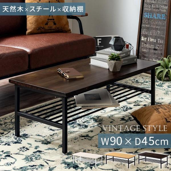 ローテーブル 収納 テーブル 木製テーブル テーブル収納 棚付き 棚 テーブル下 幅90 奥行45 ...