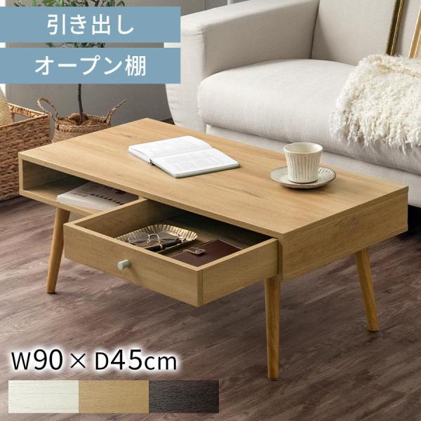 センターテーブル 引き出し 収納付き ローテーブル 収納 木製テーブル テーブル収納 幅90 奥行4...