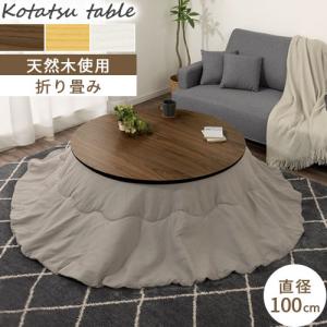 スイレン Suiren 幅100cm 国産 こたつ Takatatsu & Co. 高松辰雄商店