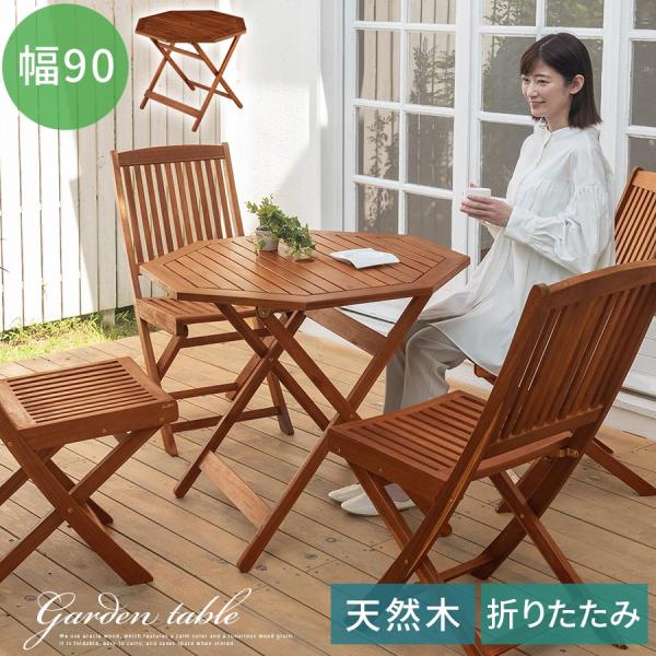 ガーデンテーブル ガーデンファニチャー 屋外 テーブル おしゃれ 折りたたみ 木製 天然木 庭 バル...