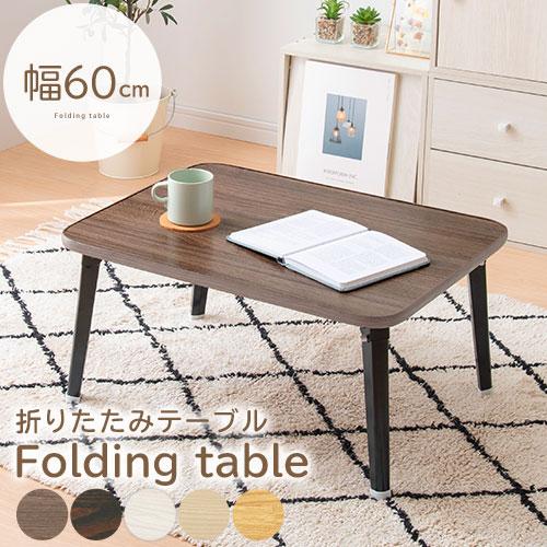 折りたたみテーブル 机 ちゃぶ台 幅60cm ローテーブル 座卓 おしゃれ パソコンデスク 作業机 ...